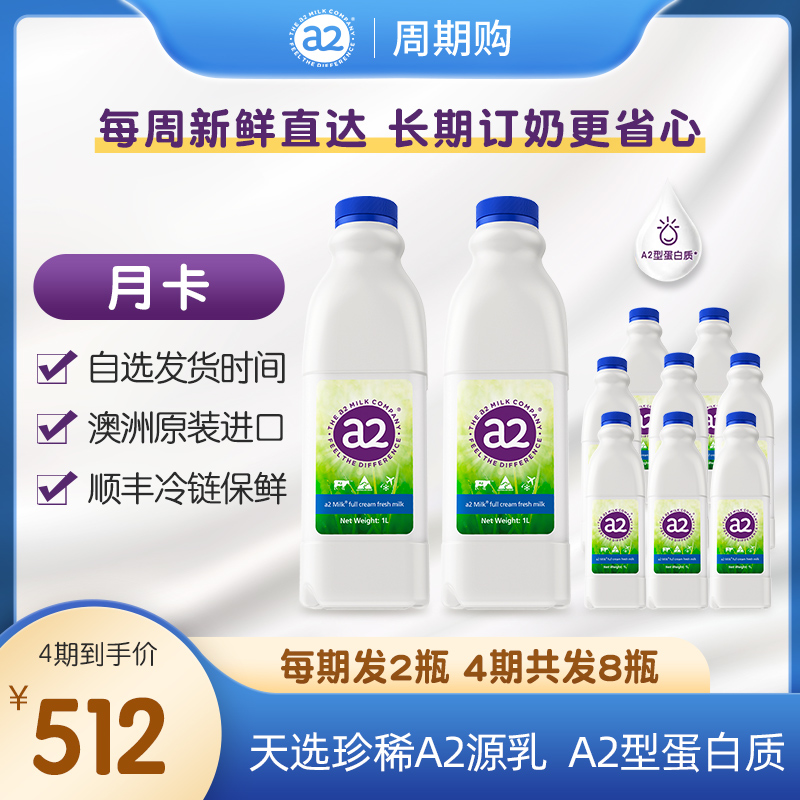 【周期购套餐】a2澳洲进口牛奶全脂鲜牛奶1L*2瓶月卡配送4期共8瓶 咖啡/麦片/冲饮 低温奶 原图主图