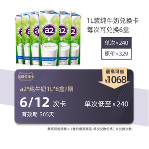 【礼品卡兑换卡】a2澳洲进口高端高钙纯牛奶1L* 6盒/期*6/12期