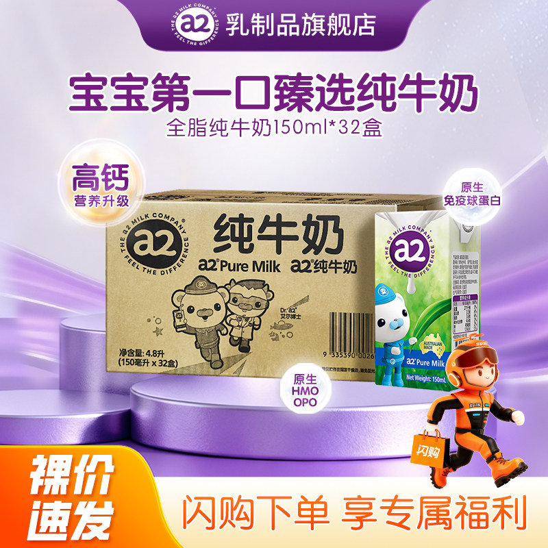 【闪购专属】a2澳洲原装进口儿童全脂纯牛奶大促150ml*32瓶a2mini