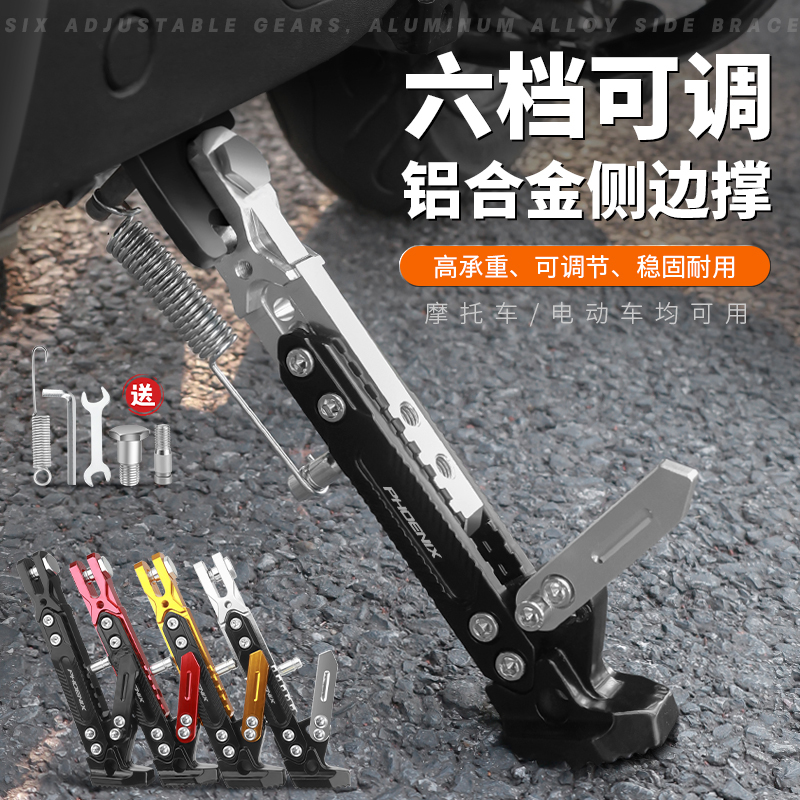 凤凰摩托车电动车改装调节配件铝合金边撑支架小牛九号通用脚撑架