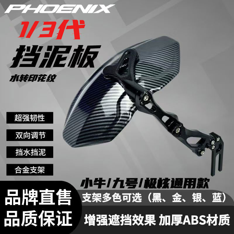 凤凰电动车后挡泥板3代适小牛/九号/极核等通用型加厚水转印花纹