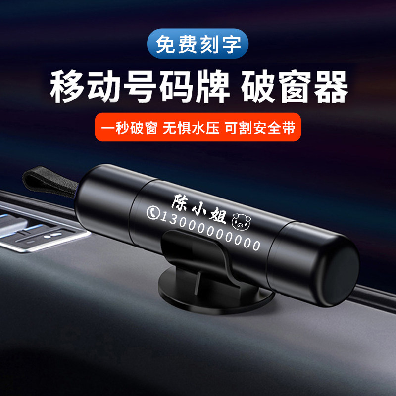 汽车载临时停车牌挪移车定制电话号码免粘逃生安全锤多功能破窗器