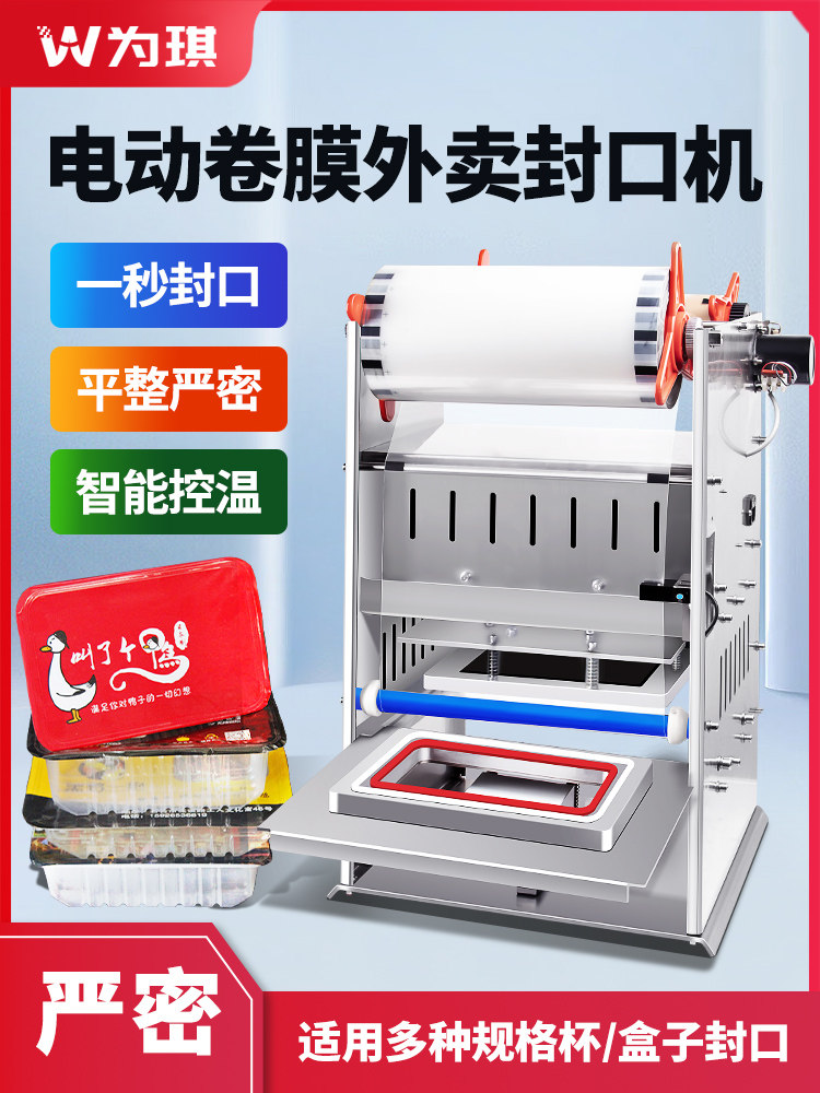 为琪WQ018 全自动电动餐盒封口机外卖熟食水果打包机一次性鸭货卤