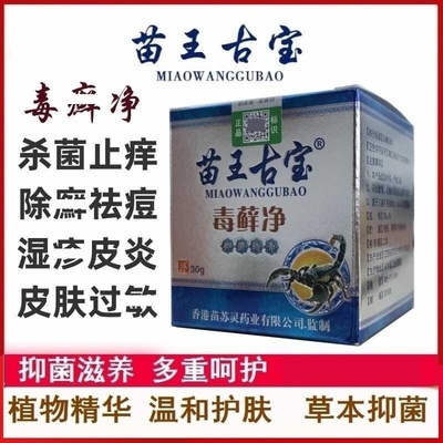 苗王古宝毒藓净止痒抑菌皮肤过敏大腿内侧瘙痒牛皮藓真菌感染