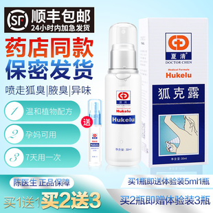 陈医生夏清狐克露去狐臭净腋下喷雾持久止汗腋臭香体露女男士正品