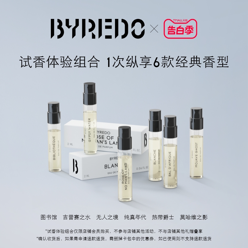 【会员专属回购券】BYREDO柏芮朵 370元回购券享香水体验装2ml*6