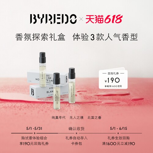 BYREDO190元回购券享香水体验装