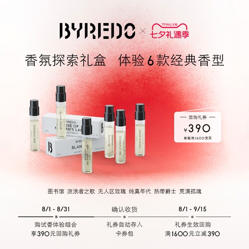 BYREDO柏芮朵回购券享香水小样