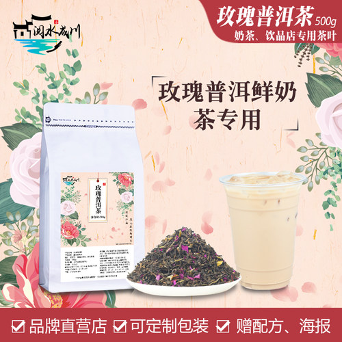 云南玫瑰普洱奶茶店专用轻乳茶底
