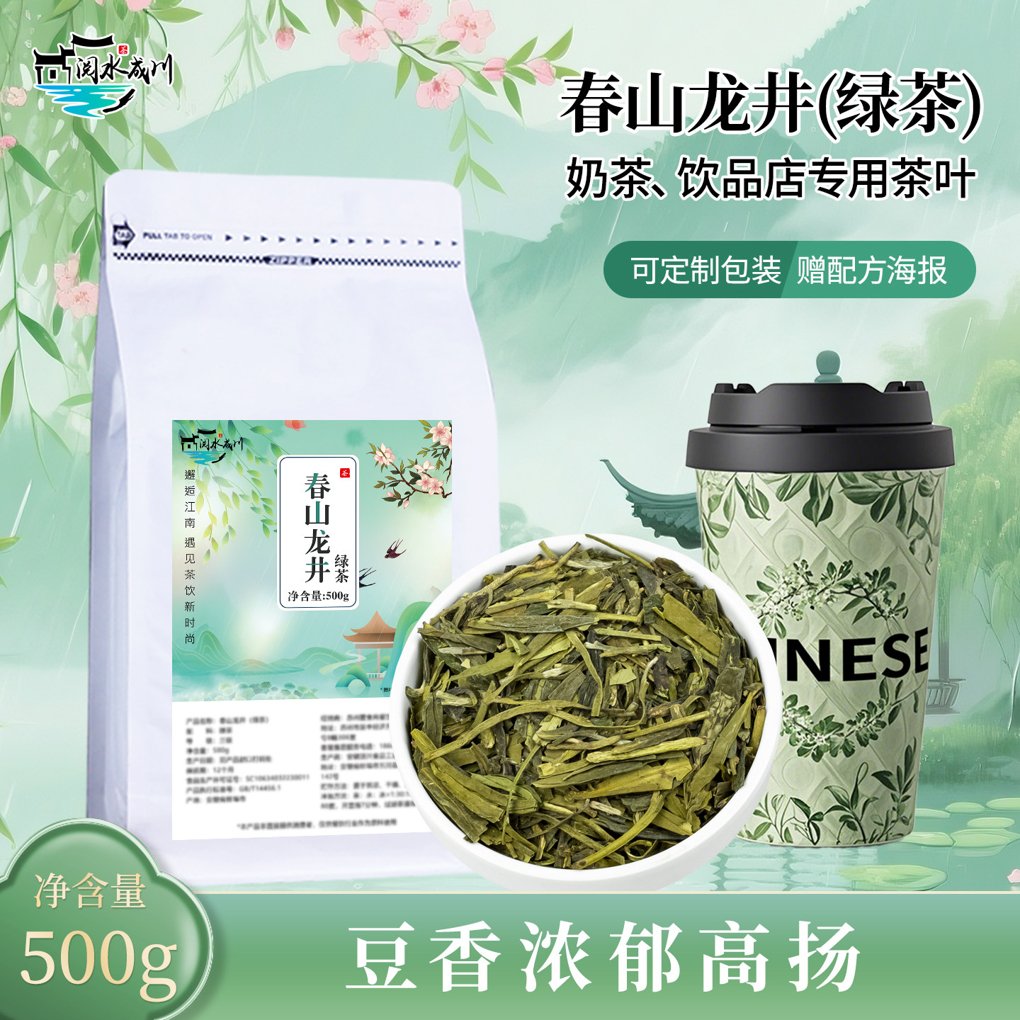 春山龙井绿茶奶茶店专用茶叶底烟雨知春时柠檬轻乳豆香西子鲜醒茶
