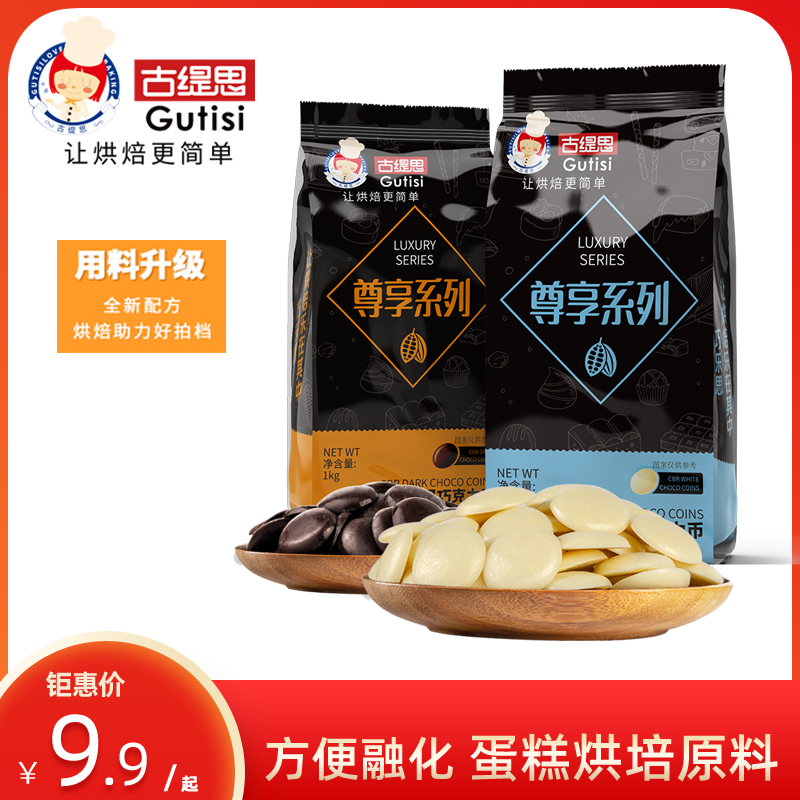 古缇思尊享巧克力币1KG袋装易融化烘培原料纽扣币（代可可脂） 零食/坚果/特产 巧克力制品 原图主图