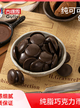 古缇思纯可可脂黑巧克力币100g盒装纽扣状零食可烘焙易融蛋糕淋面