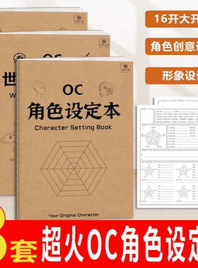 设定集 OC角色设定本 人物设定本16K二次元动漫oc素材本 oc设定本