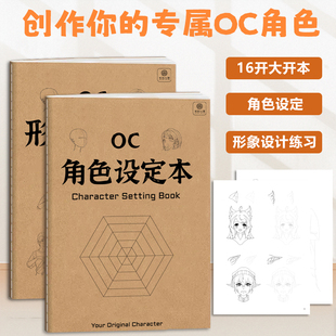 【热销款】OC角色设定本画册16K世界观设定剧情推演本绘画涂色本