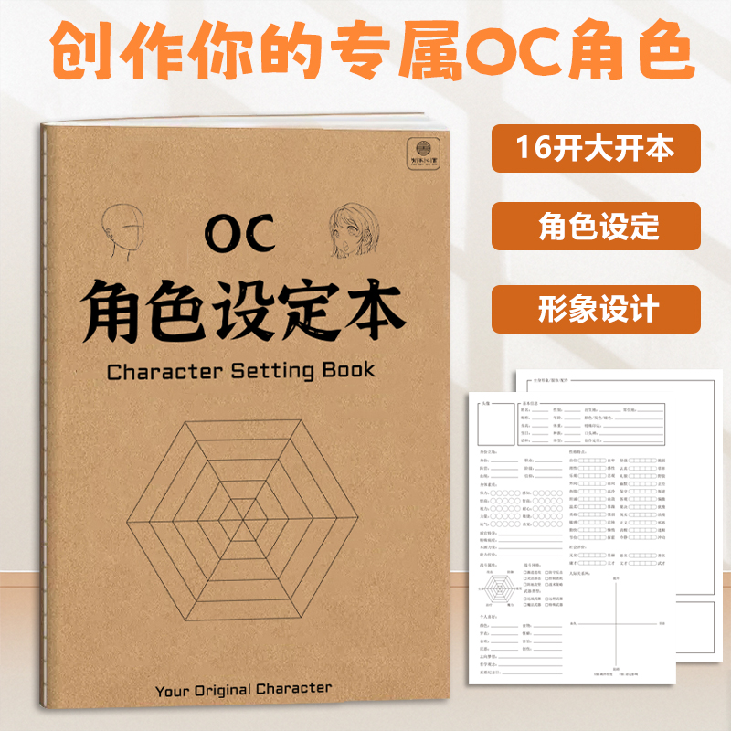 设定集 OC角色设定本 人物设定本16K二次元动漫oc素材本 oc设定本