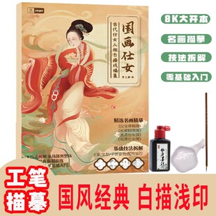 中国画白描仕女人物 8K大开本 国画古风仕女图线稿 控笔训练画本