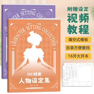 【加厚升级】OC档案人物设定集OC素材本画画本16K OC设定本创作