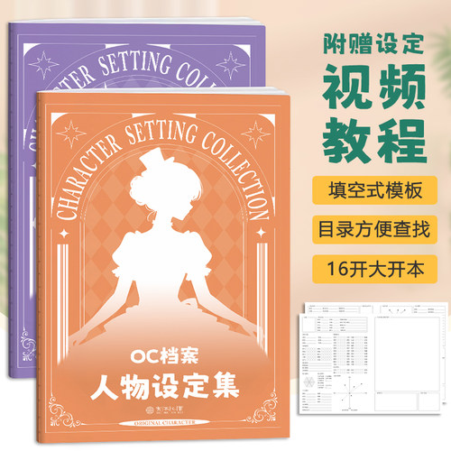 【加厚升级】OC档案人物设定集OC素材本画画本16K OC设定本创作