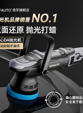 倍孚汽车DA偏心震抛机镜面还原抛光打蜡美容车漆钢琴家具划痕打磨