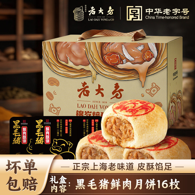 西区老大房锦岁焙珍礼盒上海黑毛猪鲜肉月饼苏式月饼中秋团购礼盒