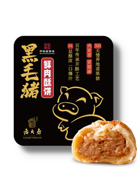 【直播推荐】西区老大房黑猪鲜肉月饼生胚组合上海特产老字号糕点