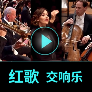 中国红歌交响乐u盘 经典老歌车载大全无损联唱TF卡 红歌纯音乐