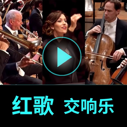 红歌纯音乐交响乐u盘联唱