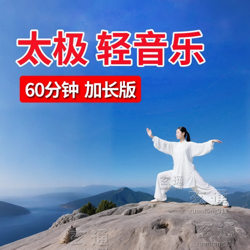 太极拳音乐U盘打太极音乐加长版