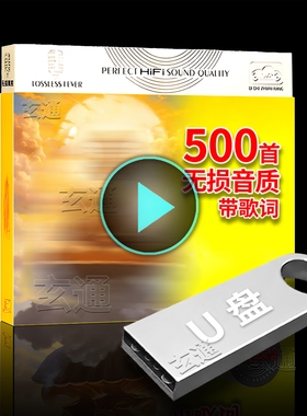 静心歌曲500首 车载U盘 歌 教音乐 系 曲大全乐优盘TF卡 歌曲U盘
