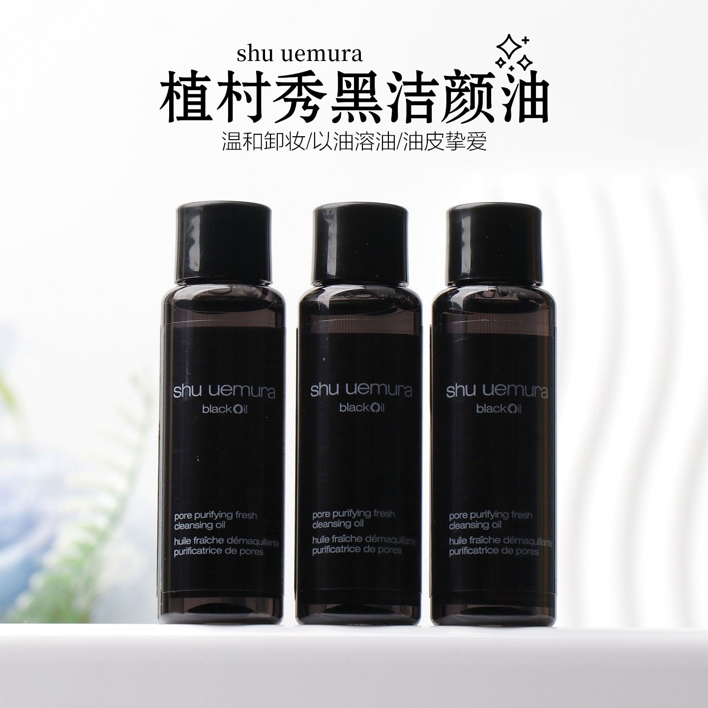 植村秀焕颜臻黑洁颜油15ml小样图片