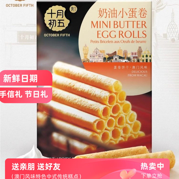 澳门风味十月初五奶油小蛋卷小吃休闲零食午茶点浓郁蛋香野餐饼干