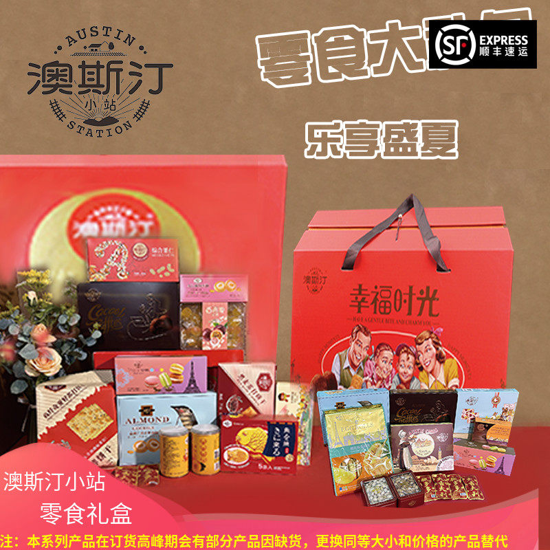 澳斯汀小站高档即食解馋小零食大礼包熬夜追剧坚果送可爱女友
