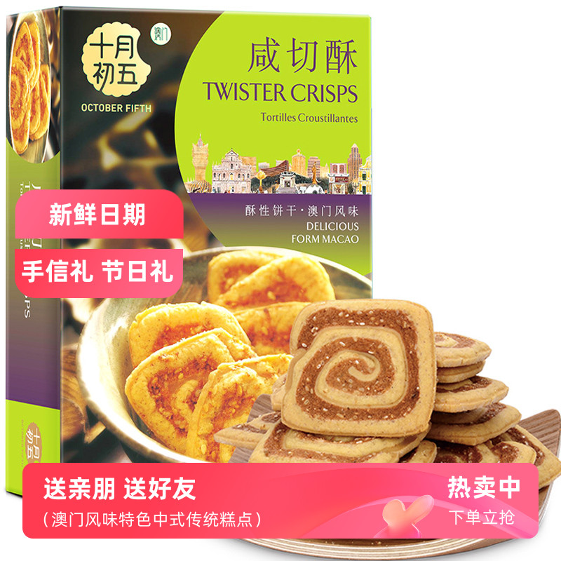 十月初五咸切酥饼干100g