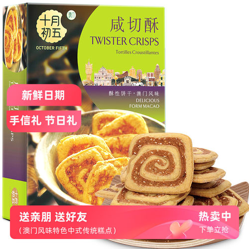 十月初五咸切酥饼干100g