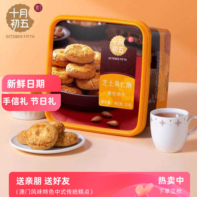 十月初五芝士果仁酥403g盒装中式传统糕点酥性饼干储物盒伴手礼品