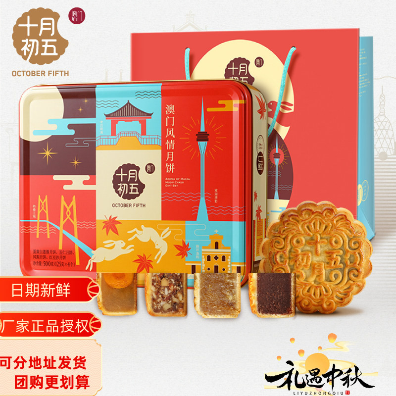 十月初五月饼礼盒澳门风情蛋黄红豆沙椰蓉五仁月饼中秋节送礼团购
