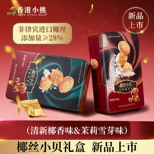 香港小熊椰丝小贝曲奇饼干268g椰蓉酥性饼干新品零食下午茶小包装