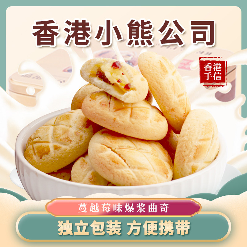香港小熊曲奇饼干 干港式爆浆曲奇咸蛋黄蔓越莓休闲 甜品500g伴手