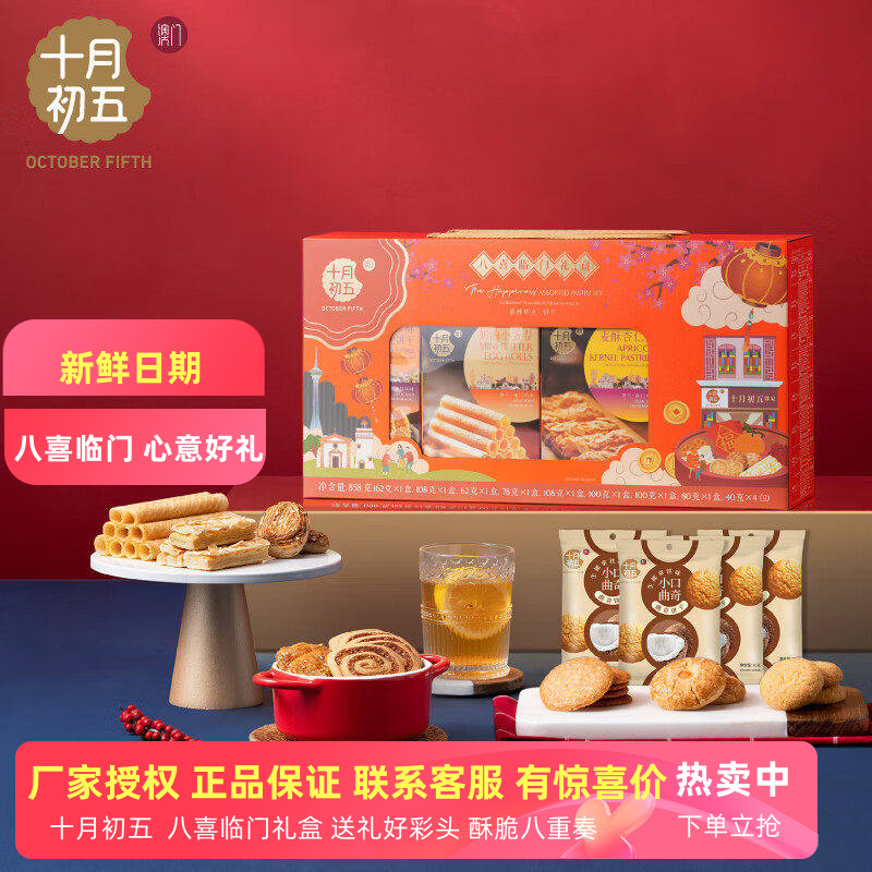 澳门十月初五八喜临门858g礼盒装鲍鱼酥杏仁条曲奇饼干糕点小零食