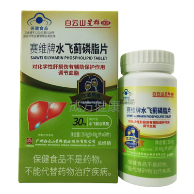 白云山星群赛维牌水飞蓟磷脂片