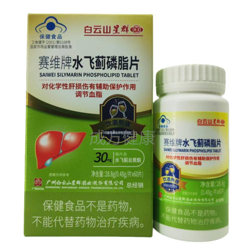 白云山星群赛维牌水飞蓟磷脂片