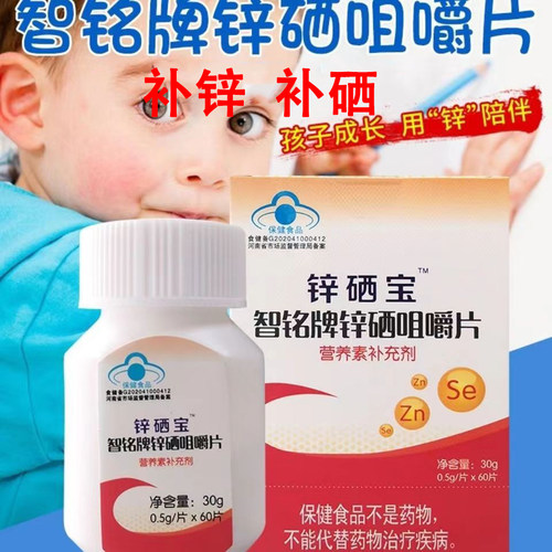 锌硒宝智铭牌锌硒咀嚼片60片