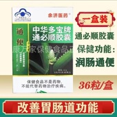 买3送1买5送2余济医药中华多宝牌通必顺胶囊36粒中老年人排便不畅