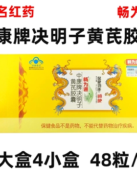 驶名红药畅为通中康牌决明子黄芪胶囊48粒中老年便秘胶囊通便正品