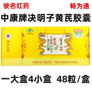 驶名红药畅为通中康牌决明子黄芪胶囊48粒中老年便秘胶囊通便正品