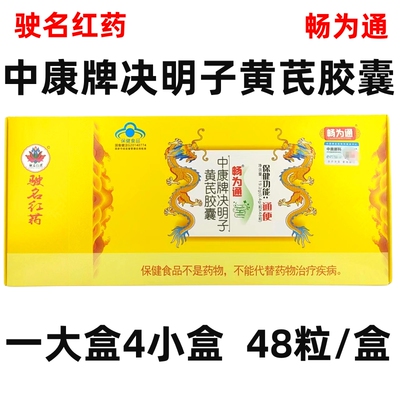 中康牌决明子黄芪胶囊便秘胶囊
