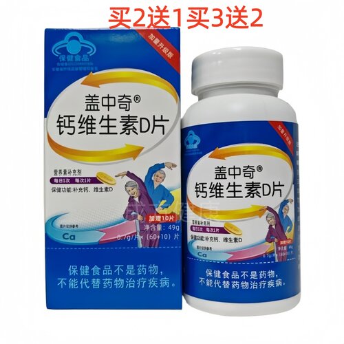 买2送1买3送2盖中奇钙维生素D片