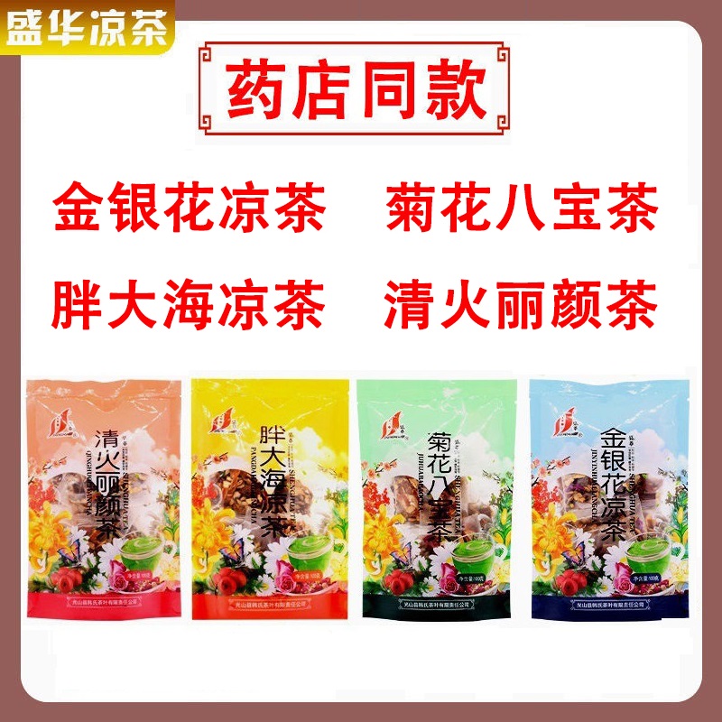 盛华凉茶菊花八宝茶金银花凉茶胖大海凉茶夏日清凉茶袋泡茶20包邮