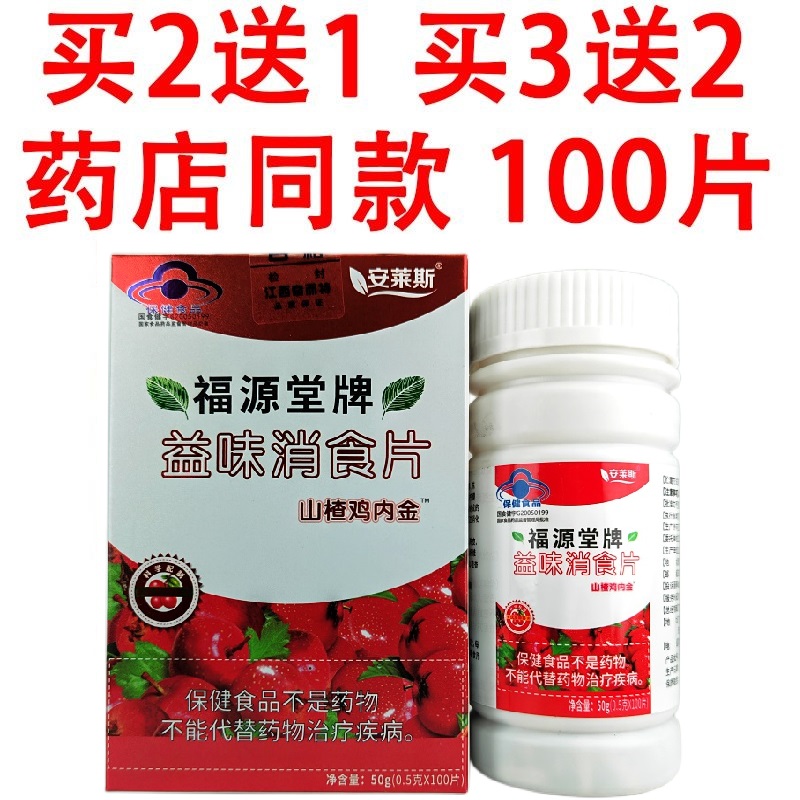 2送1益味消食片山楂咀嚼片助消化