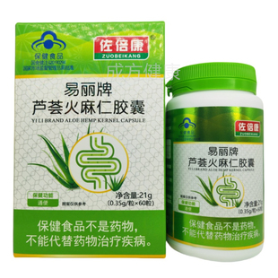 易丽牌芦荟火麻仁胶囊60粒适宜便秘者通便男女通用佐倍康正品 包邮